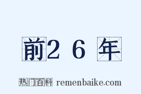 前26年是什么意思的图片